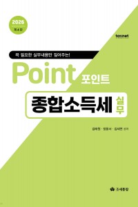 포인트 종합소득세 실무(2026)