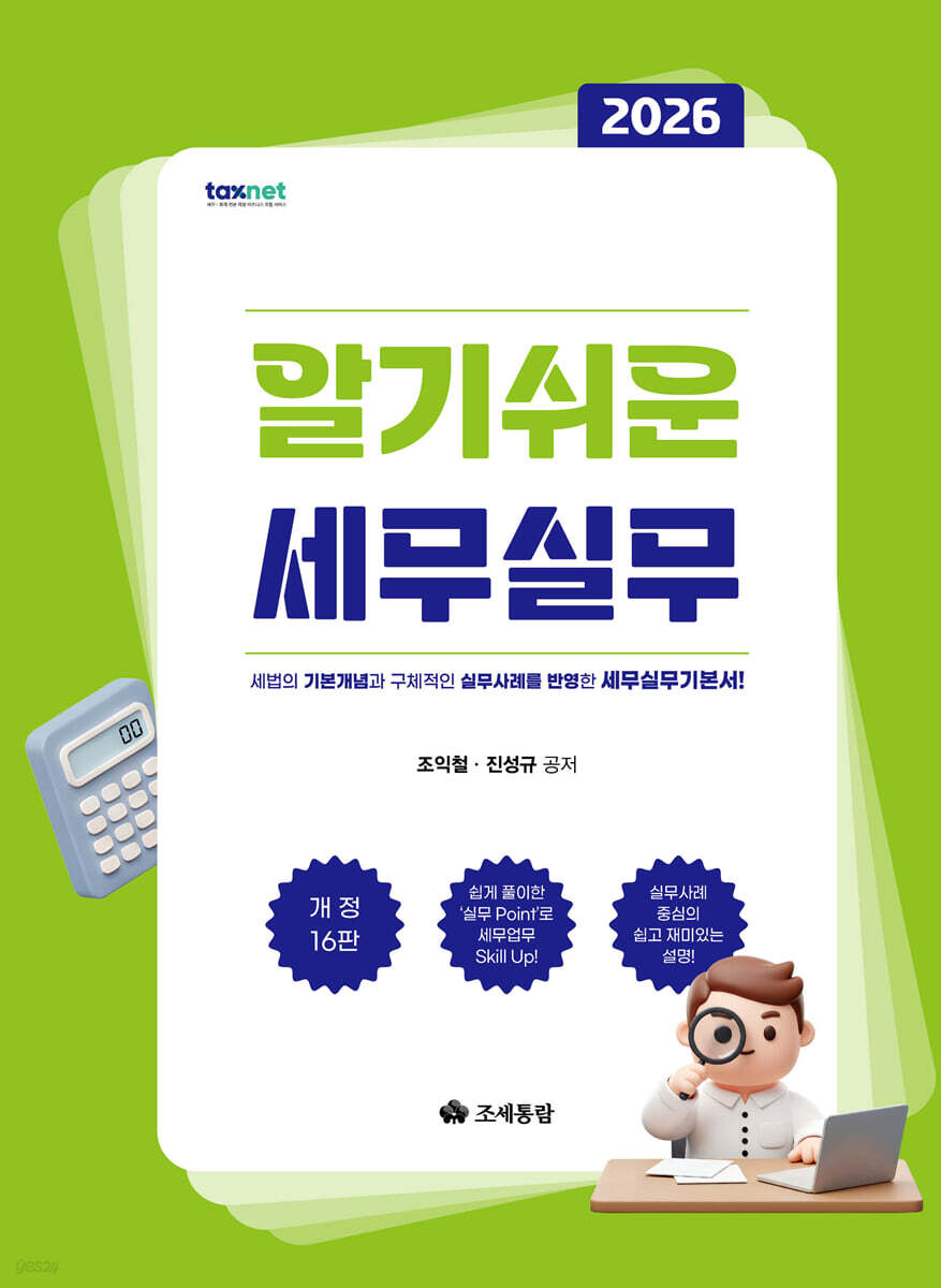 알기쉬운 세무실무(2026)