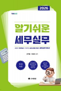 알기쉬운 세무실무(2026)