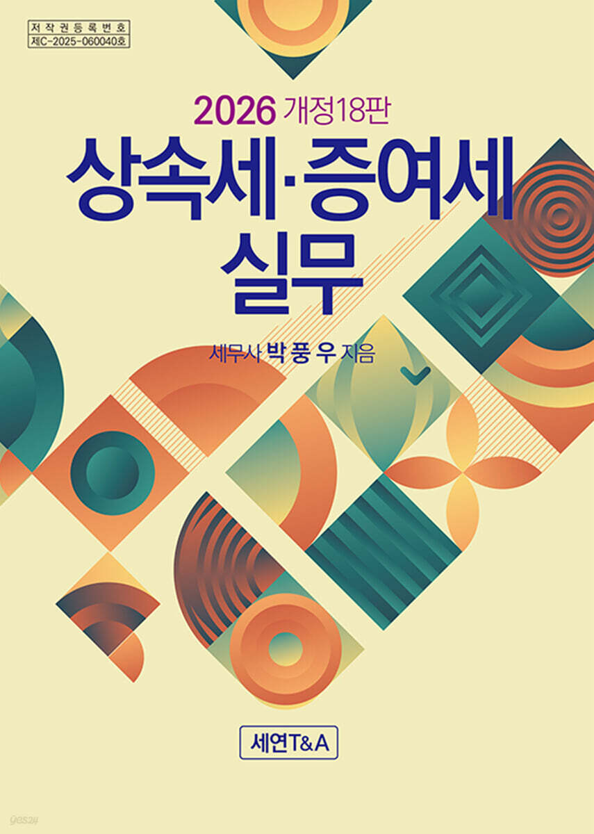 상속세 증여세 실무(세연,2026)