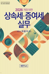 상속세 증여세 실무(세연,2026)