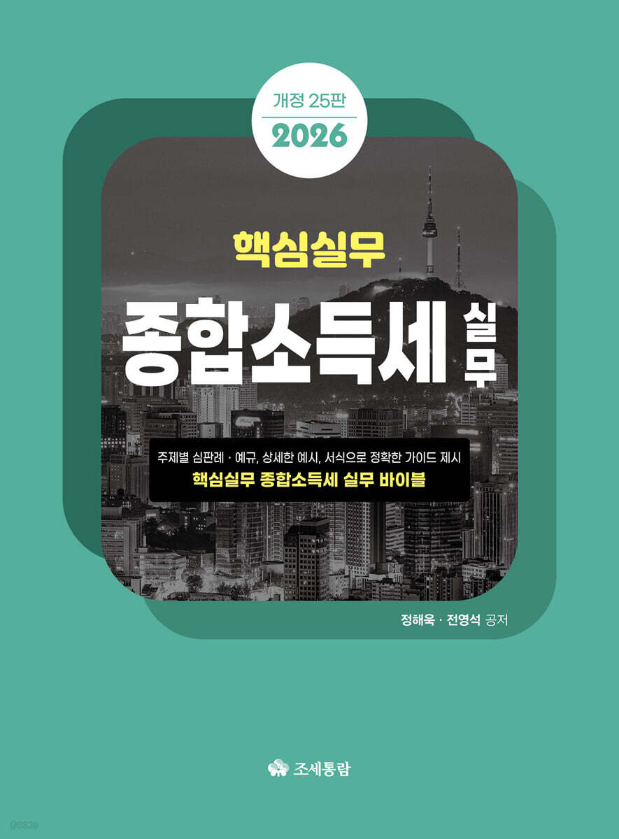 핵심실무 종합소득세 실무(2026)