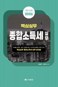 핵심실무 종합소득세 실무(2026)