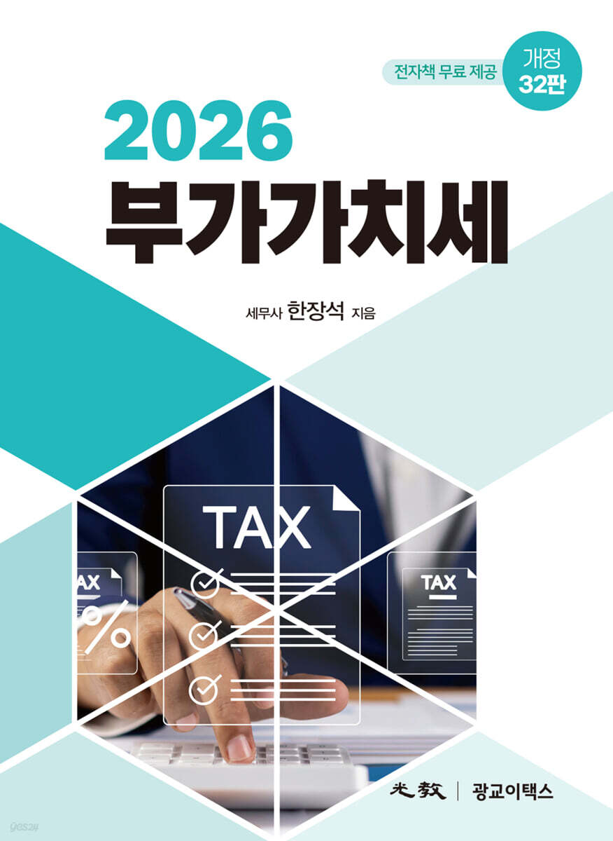 부가가치세(광교,2026)