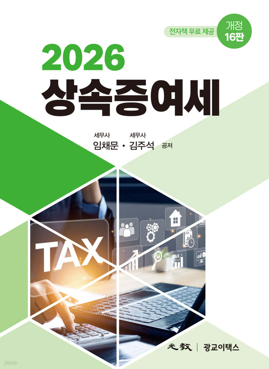 상속증여세(광교,2026)