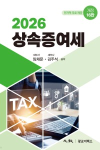 상속증여세(광교,2026)