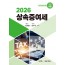 상속증여세(광교,2026)