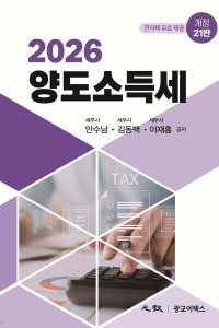 양도소득세(광교,2026)