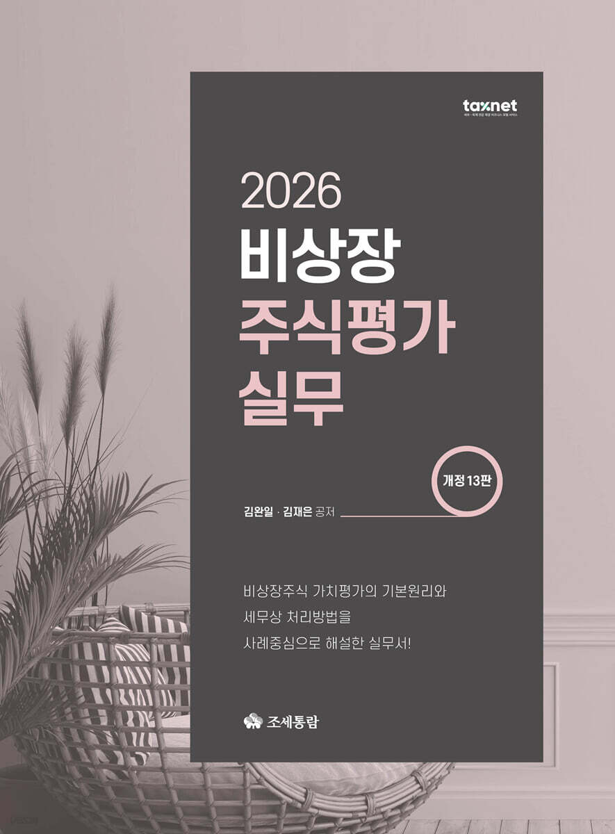 비상장 주식평가실무(2026)
