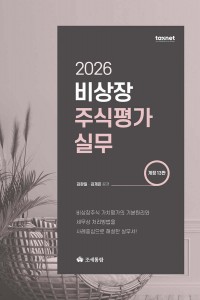 비상장 주식평가실무(2026)