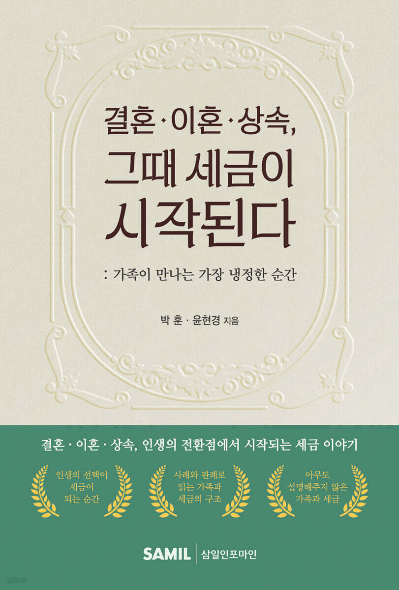 결혼 이혼 상속 그때 세금이 시작된다(2026)