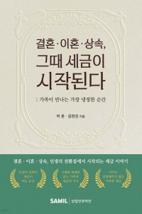 결혼 이혼 상속 그때 세금이 시작된다(2026)