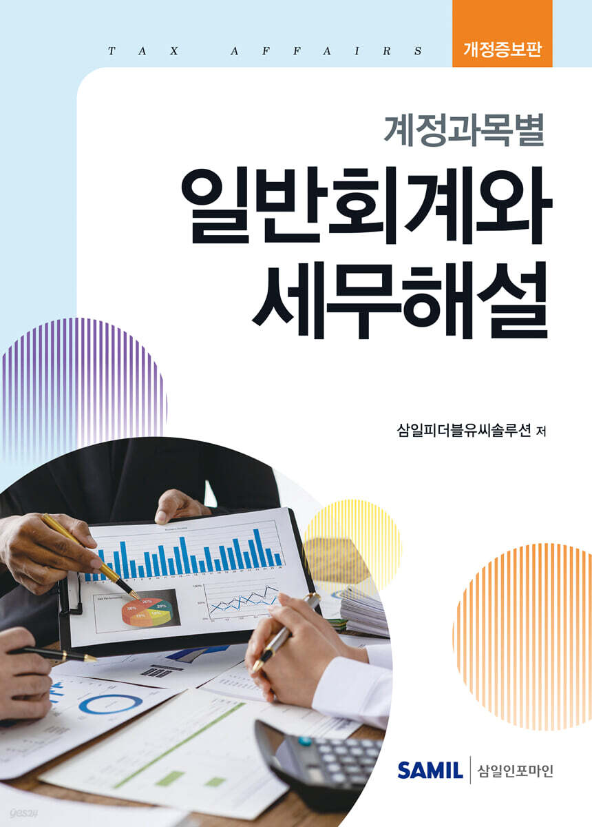 계정과목별 일반회계와 세무해설(2026)