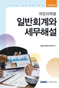 계정과목별 일반회계와 세무해설(2026)