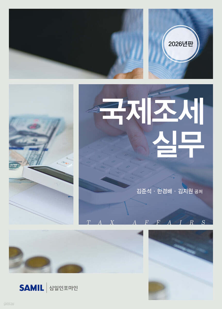 국제조세실무(2026)