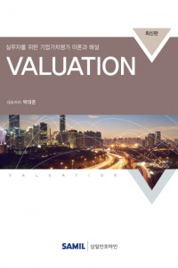 실무자를 위한 기업가치평가 이론과 해설 Valuation