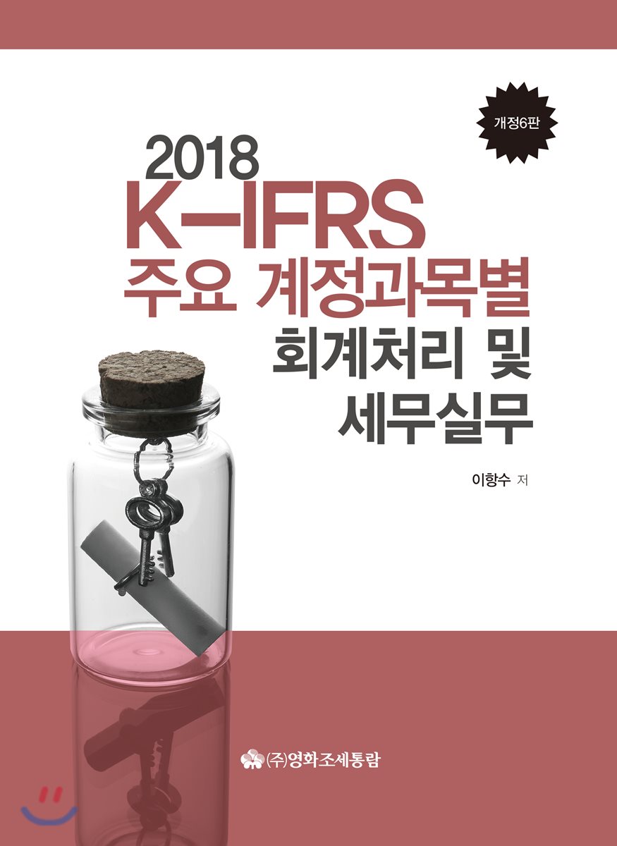 K-IFRS 주요계정과목별 회계처리 및 세무실무(2018)