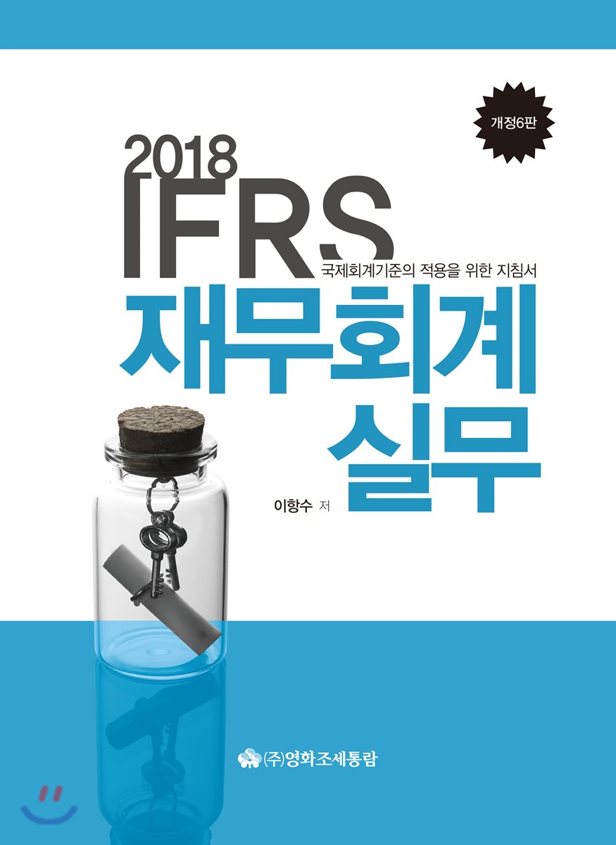 IFRS 재무회계실무(2018)