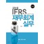 IFRS 재무회계실무(2018)