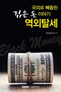 국외로 빼돌린 검은 돈 이야기 역외탈세(2018)