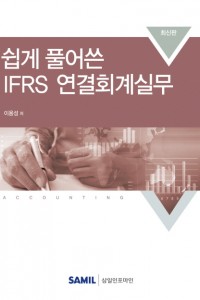 쉽게 풀어쓴 IFRS 연결회계 실무(2018)