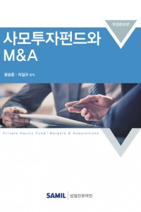 사모투자펀드와 M&A(2018)