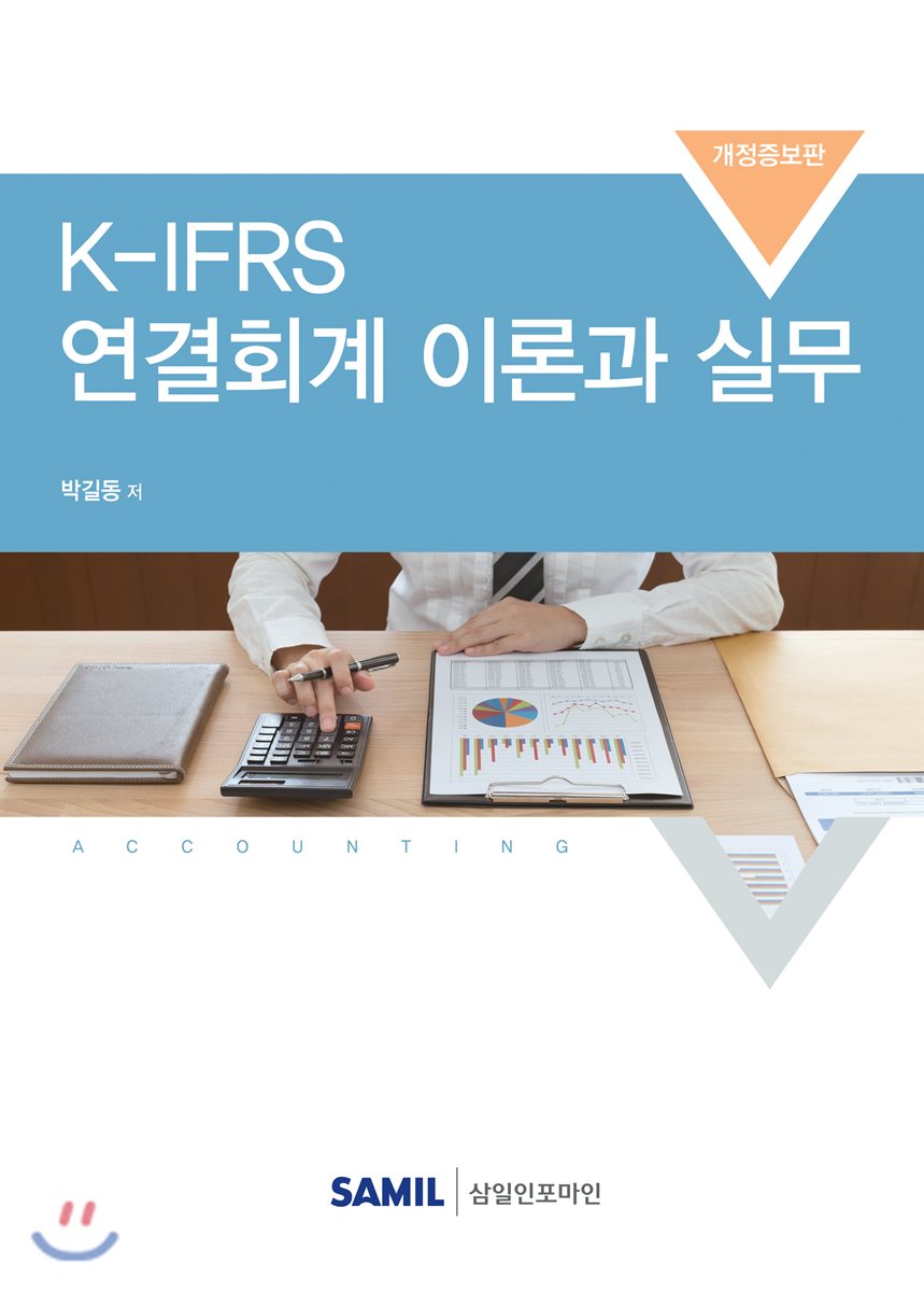 K-IFRS 연결회계 이론과 실무(2018)