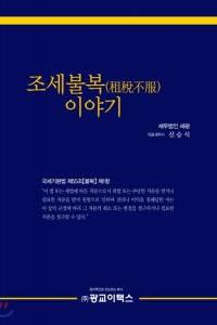 조세불복 이야기(2018)