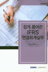 쉽게 풀어쓴 IFRS 연결회계실무(2019)