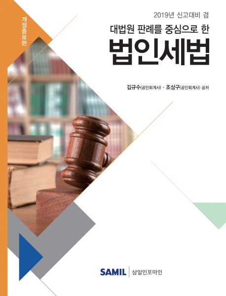 대법원 판례를 중심으로 한 법인세법(2019)