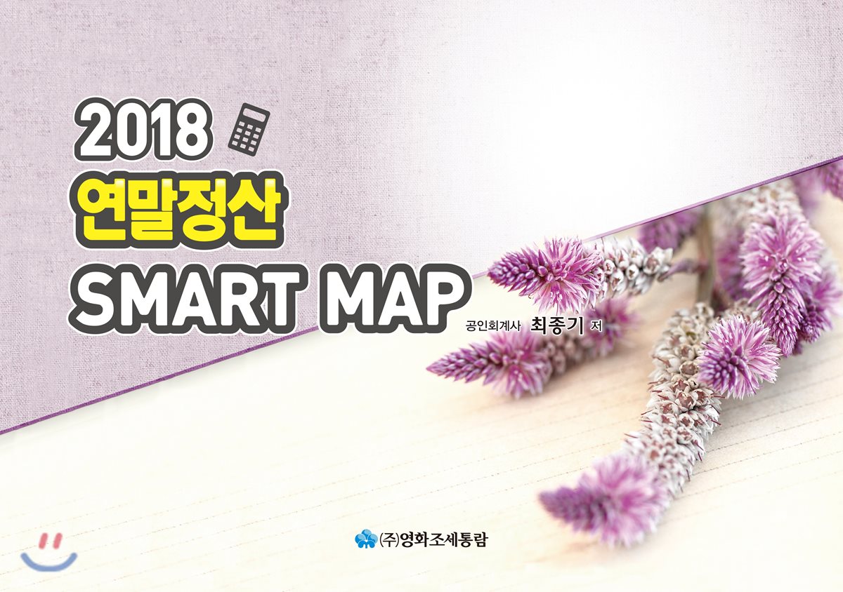 연말정산 SMART MAP(2018)