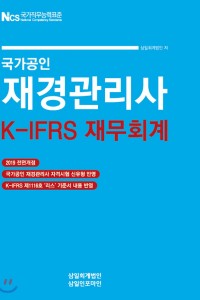 재경관리사 K-IFRS 재무회계(2019)