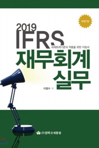 IFRS 재무회계 실무(2019)