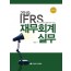 IFRS 재무회계 실무(2019)