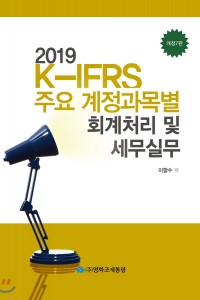 K-IFRS 주요계정과목별 회계처리 및 세무실무(2019)