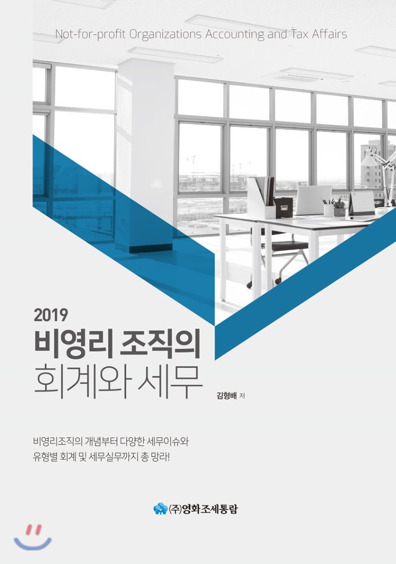 비영리조직의 회계와 세무(2019)