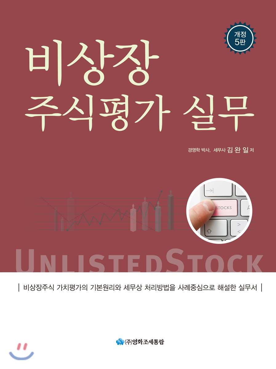 비상장주식평가실무(2019)