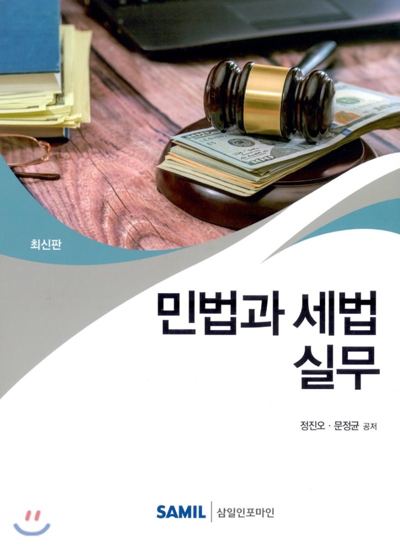 민법과 세법 실무(2019)