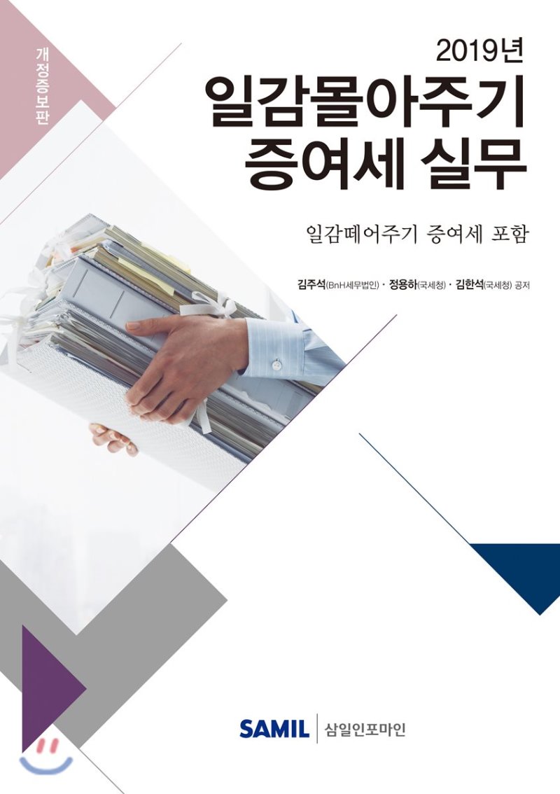 일감몰아주기 증여세 실무(2019)