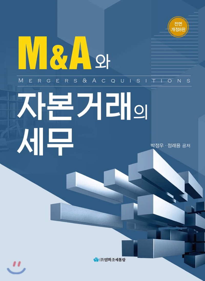 M&A와 자본거래의 세무(2019)