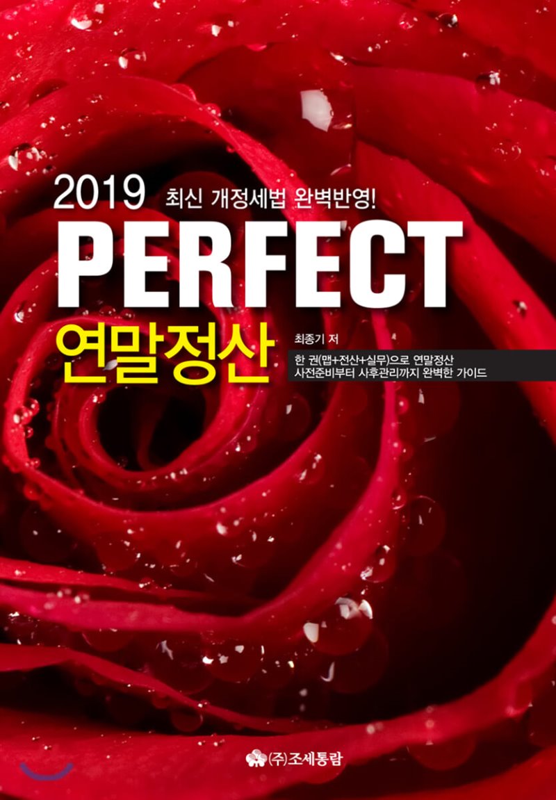 2019 PERFECT 연말정산(2019)