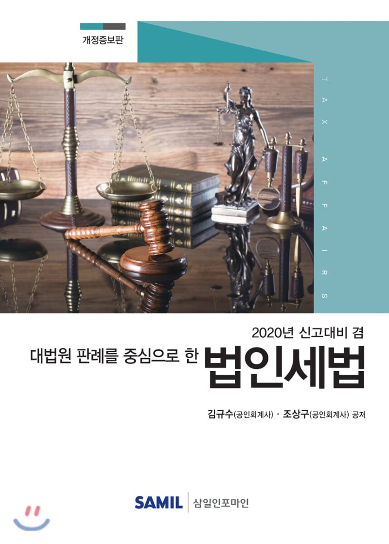 대법원 판례를 중심으로 한 법인세법(2020)