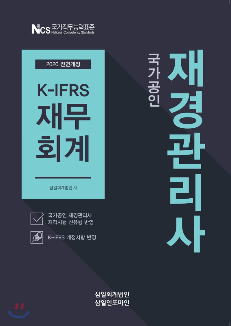 2020 국가공인 재경관리사 K-IFRS 재무회계