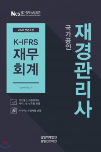 2020 국가공인 재경관리사 K-IFRS 재무회계