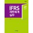 IFRS 재무회계실무(2020)