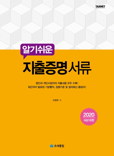 알기쉬운 지출증명 서류(2020)