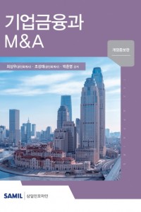 기업금융과 M&A(2020)