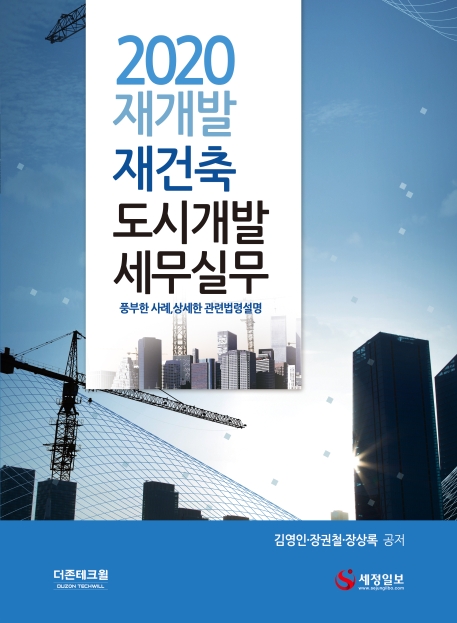 재개발 재건축 도시개발 세무실무(2020)