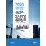 재개발 재건축 도시개발 세무실무(2020)