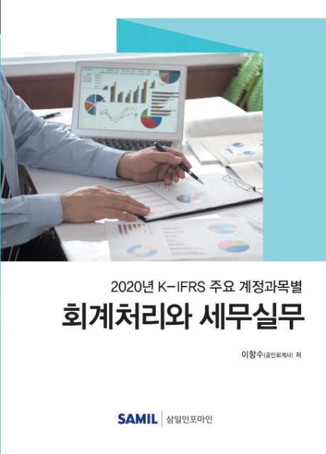 K-IFRS 주요 계정과목별 회계처리와 세무실무(2020)